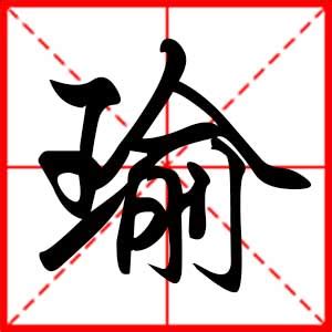 瑜字意思